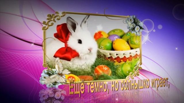 Со Светлым Христовым Воскресением. смотреть онлайн