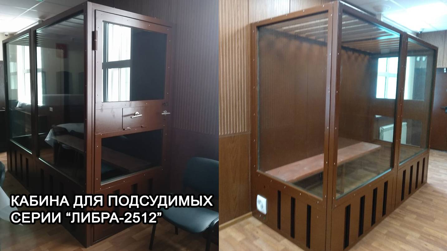 МТМ-ПРО - 4 - Кабина для подсудимых ЛИБРА 2512