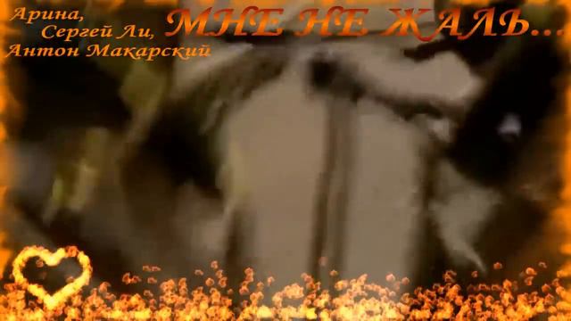 МНЕ НЕ ЖАЛЬ...❣❣❣ смотреть онлайн