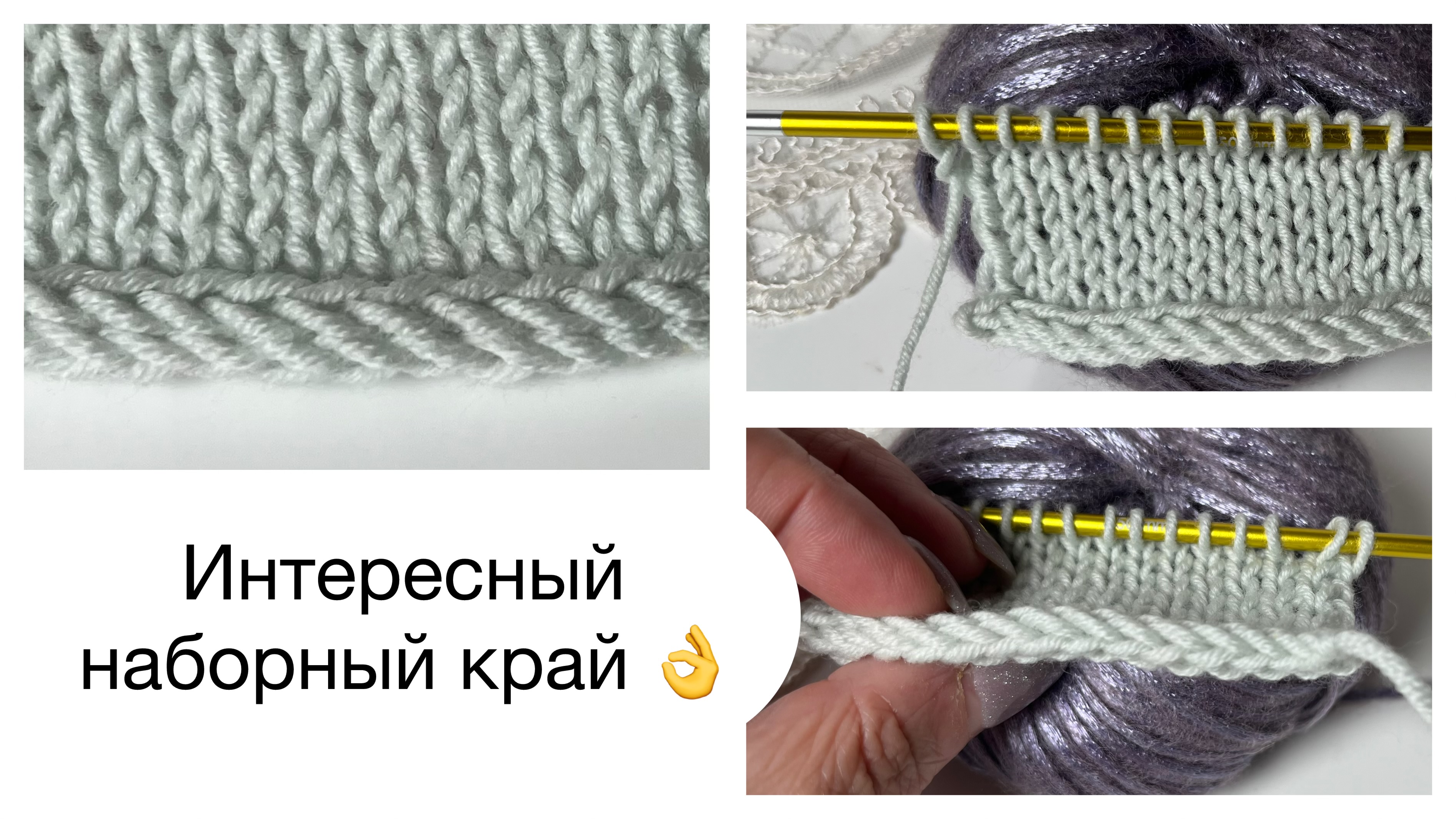 Интересный наборный край для лицевой глади и не только👍 смотреть онлайн