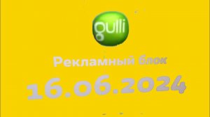 Рекламный блок (Gulli Казахстан, 16.06.2024)