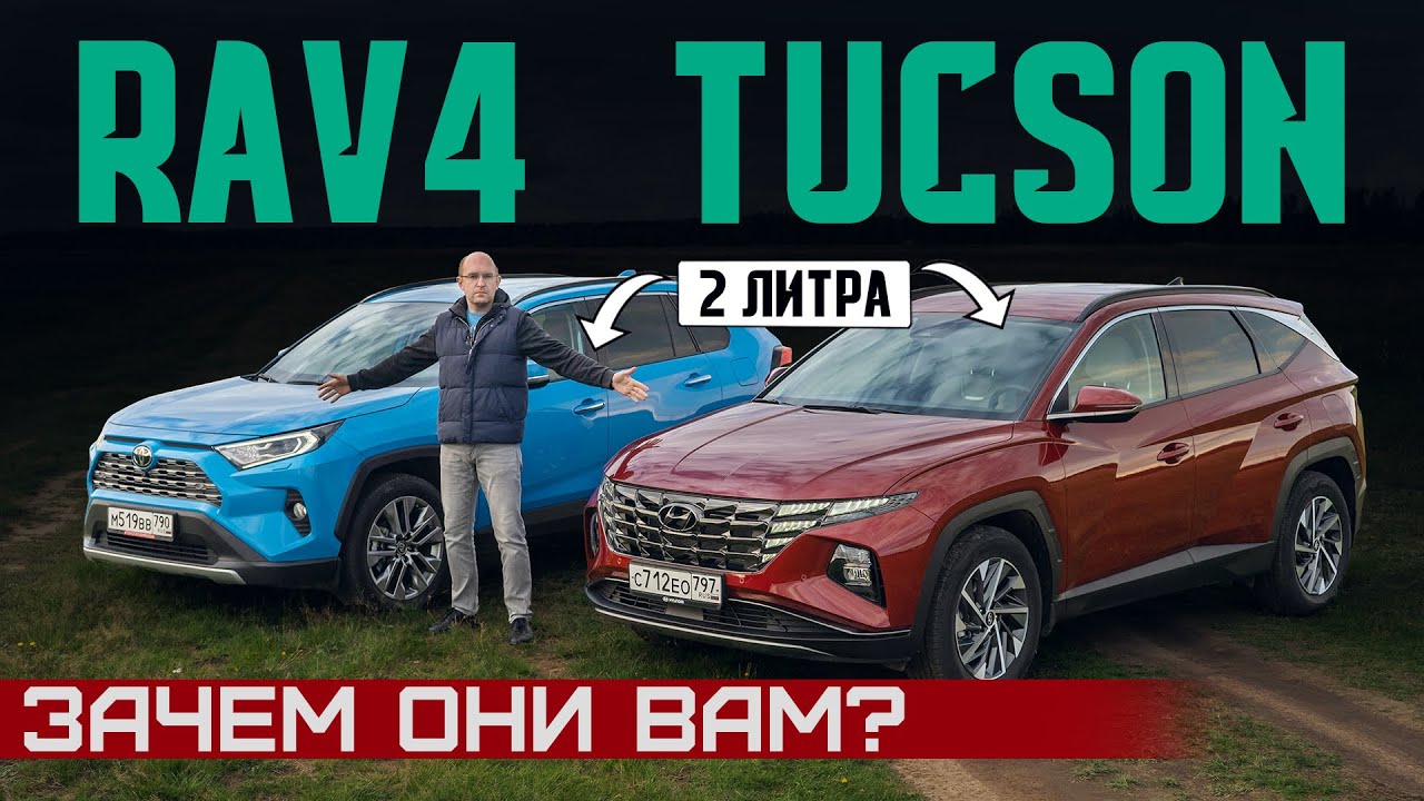 Шумят и не едут! Новый Hyundai Tucson или Toyota RAV4? 2 литра. Подробный сравнительный тест смотреть онлайн