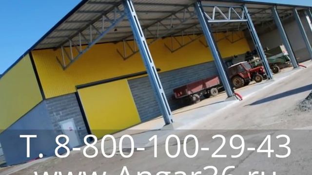 Ангары для сельского хозяйства1 Т. 8-800-100-29-43, Www.Angar36.ru