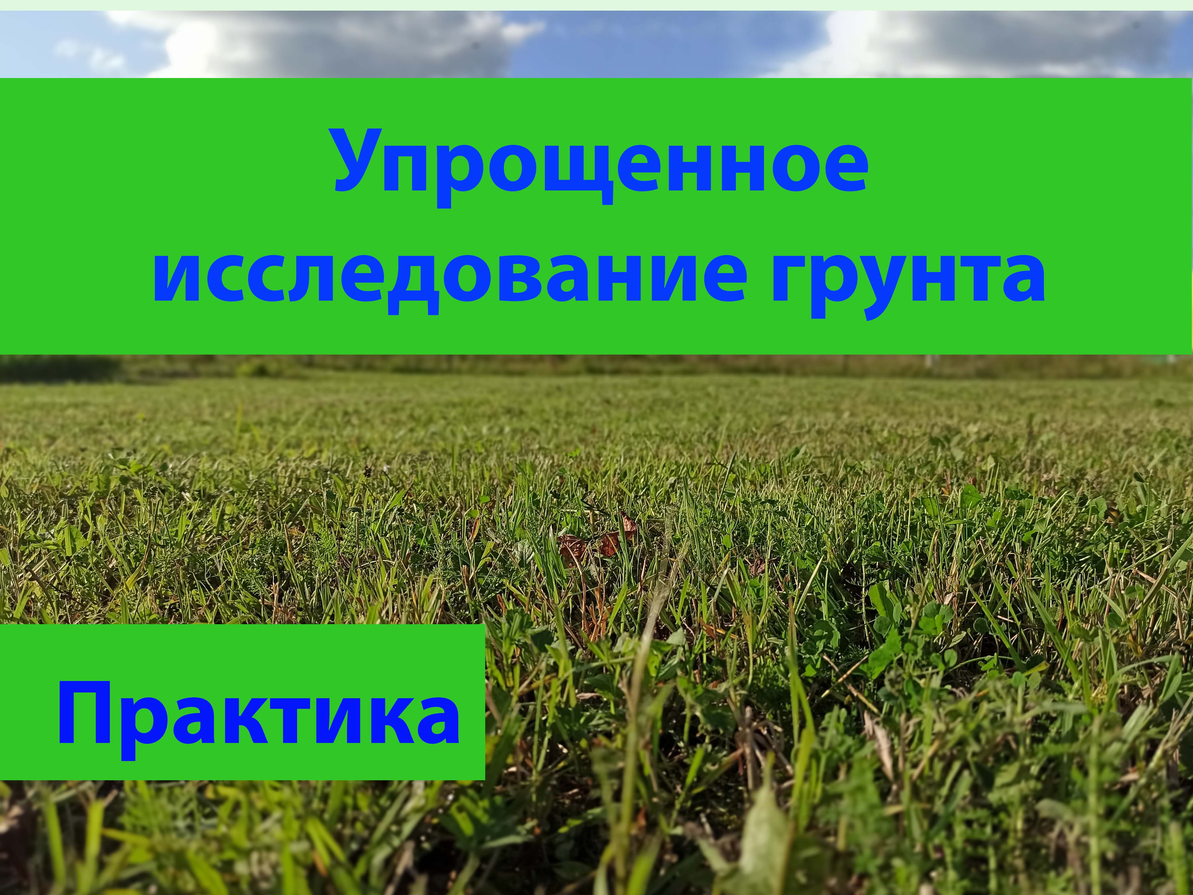 Упрощенное исследование грунта. смотреть онлайн