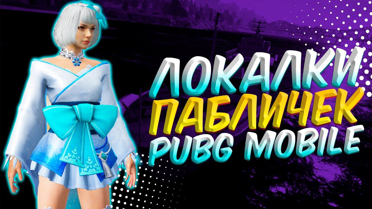 ИГРА С ПОДПИСЧИКАМИ PUBG MOBILE РОЗЫГРЫШ 2 РОЯЛ ПАССОВ | ПУБГ МОБАЙЛ ОНЛАЙН | ПУБГ МОБАЙЛ СТРИМ смотреть онлайн
