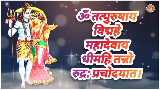 शिव गायत्री मंत्र | मंत्र 108 बार | Shiv Gayatri Mantra | Chant 108 times смотреть онлайн