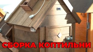 Процесс сборки коптильни от компании Сибирские коптильни