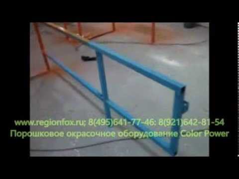 Покраска металлоконструкций. Порошковые окрасочные установки Color Power смотреть онлайн