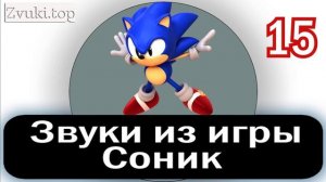 Звуки из игры Соник (Sonic The Hedgehog sound effects)
