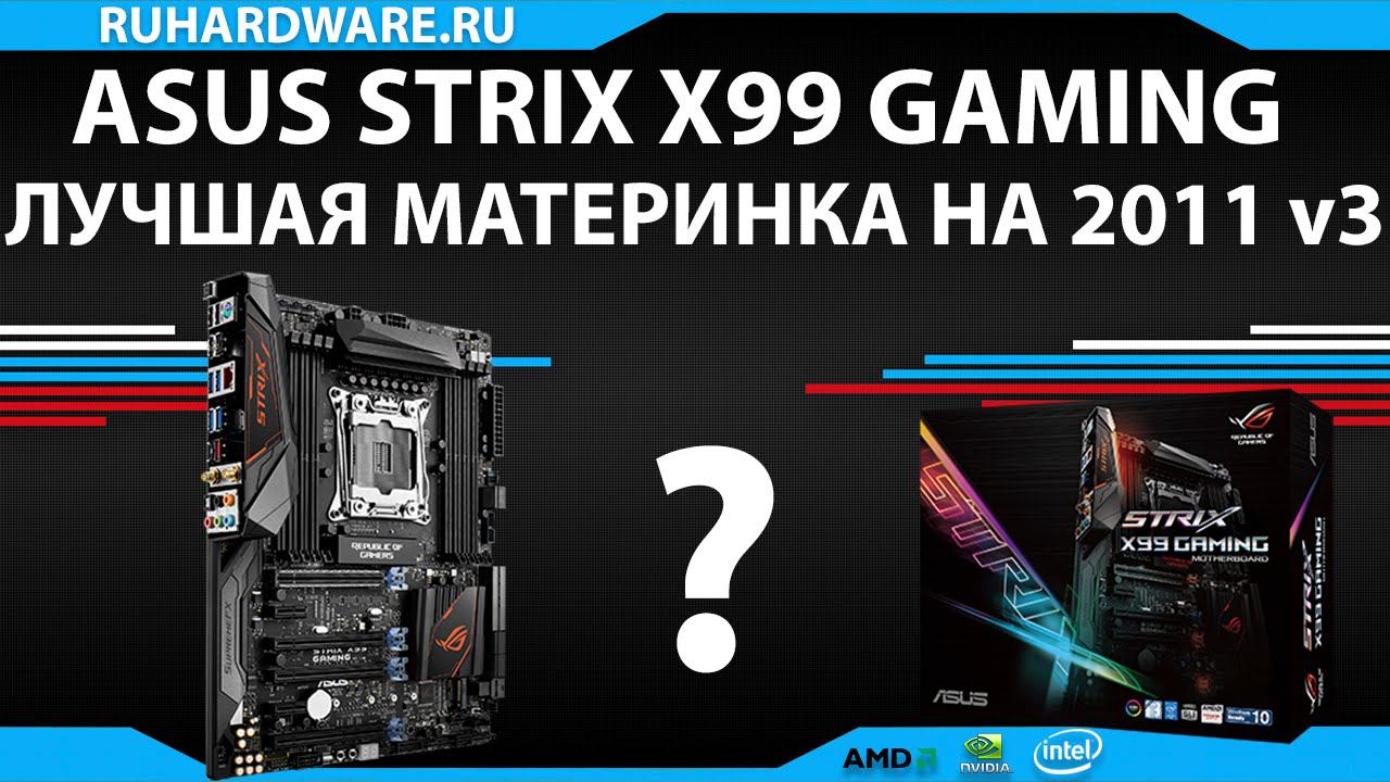 ASUS Strix X99 Gaming. Лучшая материнка за свои деньги