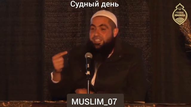 Судный день. 2-часть. Мухаммад Хоблос. [Сильное напоминание] смотреть онлайн