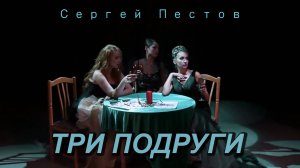 Сергей Пестов - ТРИ ПОДРУГИ (официальный клип)