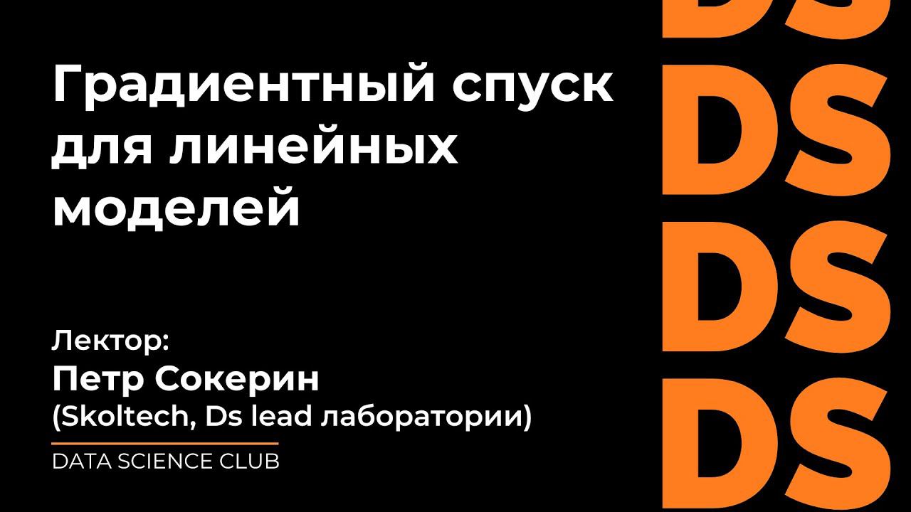 Градиентный спуск для линейных моделей смотреть онлайн