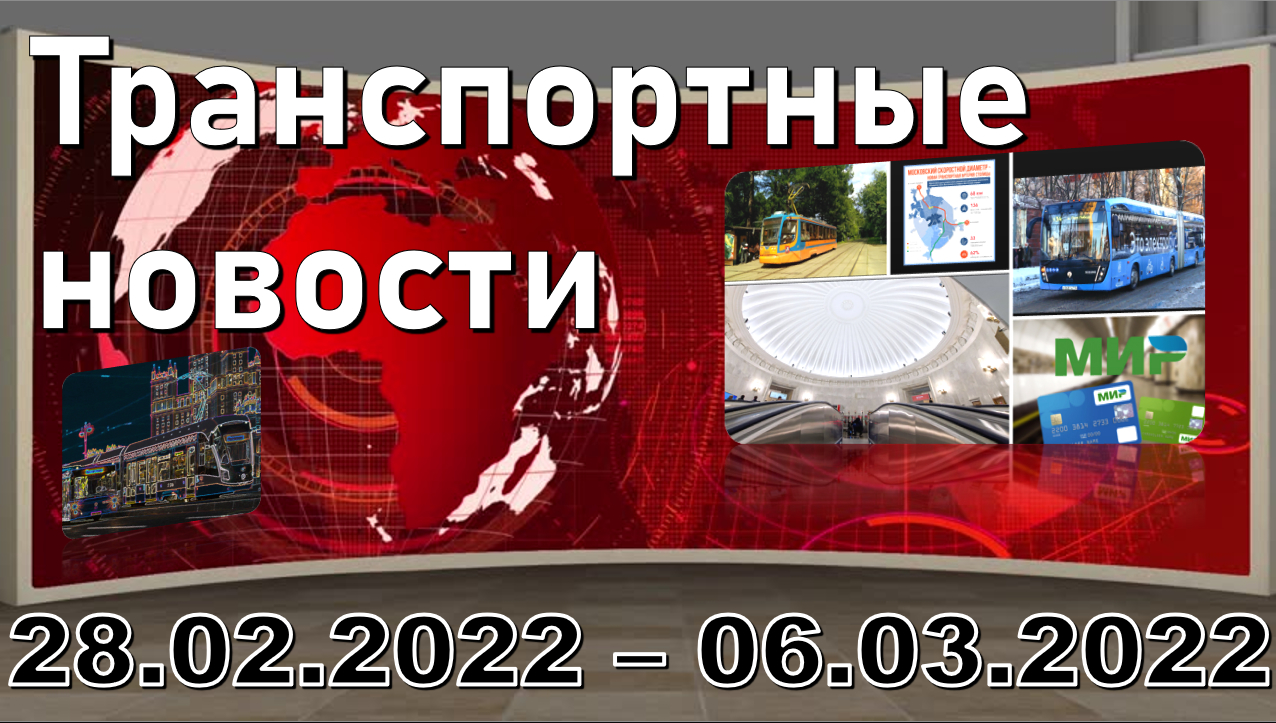 "Transport news of the week" МОСКВА 28.02.2022 - 06.03.2022. смотреть онлайн