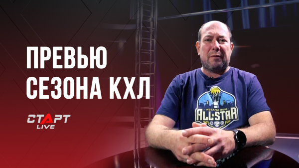 Превью сезона КХЛ на Старте