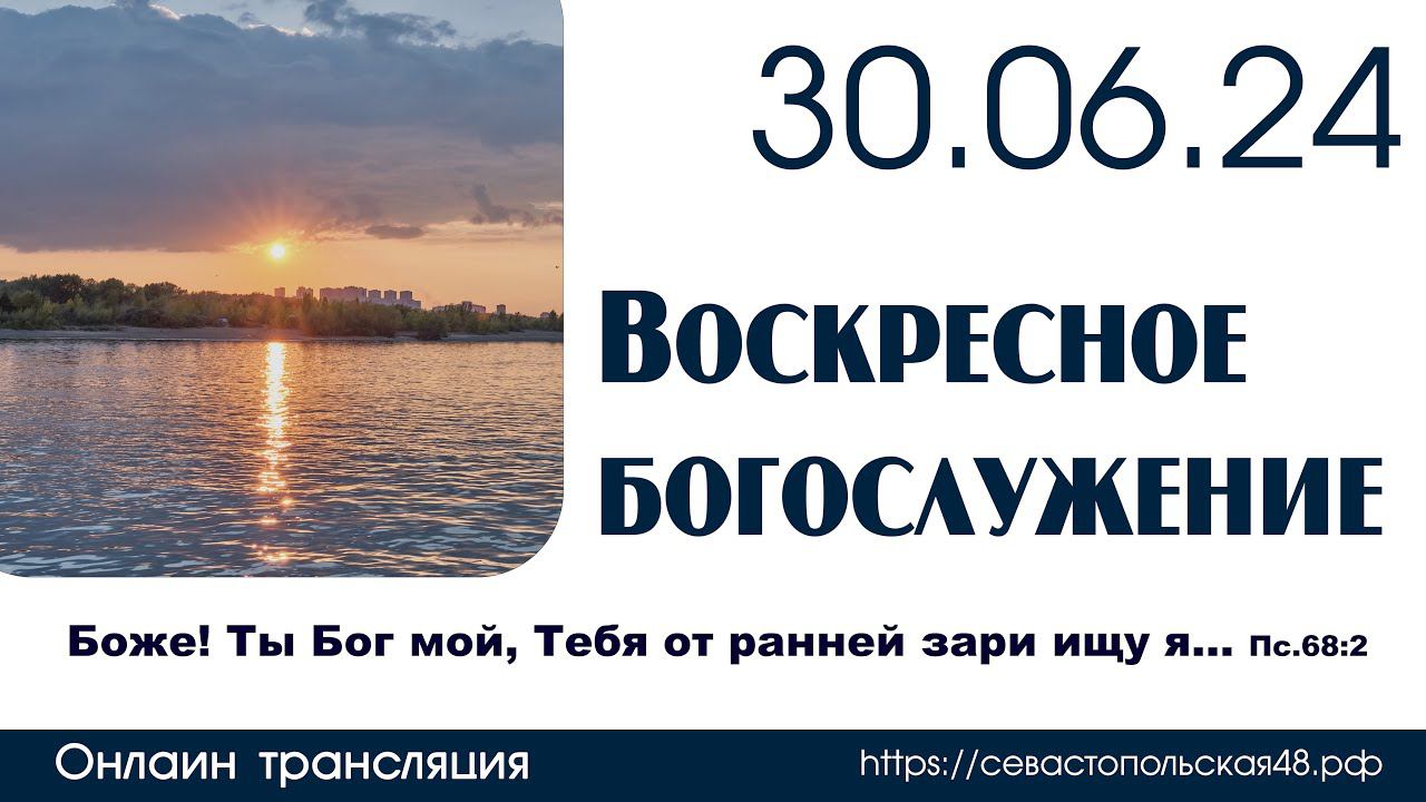 Воскресное богослужение | 30 июня 2024 г. | г. Новосибирск смотреть онлайн