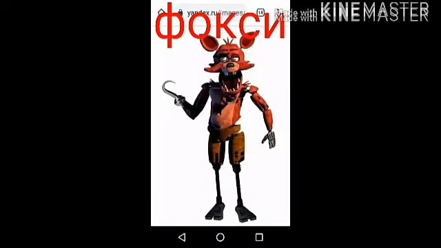 Как зовут персонажей из фнаф 1 #1 смотреть онлайн