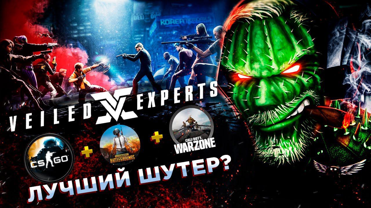 VEILED EXPERTS◾️РЕЙТИНГОВЫЙ РЕЖИМ◾️НА РУССКОМ ЯЗЫКЕ смотреть онлайн