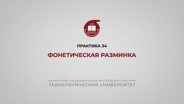 Рязапова Л.З. Практика 34. Фонетическая разминка смотреть онлайн