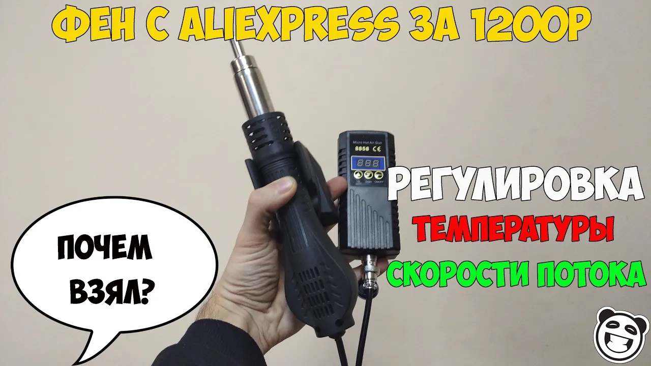 Купил дешевый фен для пайки 8858 на Алиэкспресс. Поддерживает заданную температуру и скорость потока смотреть онлайн