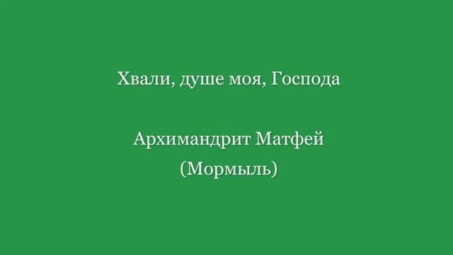 Хвали, душе моя, Господа. Муз. Матфей (Мормыль) смотреть онлайн