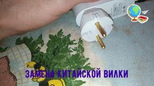 Замена китайской вилки на российскую