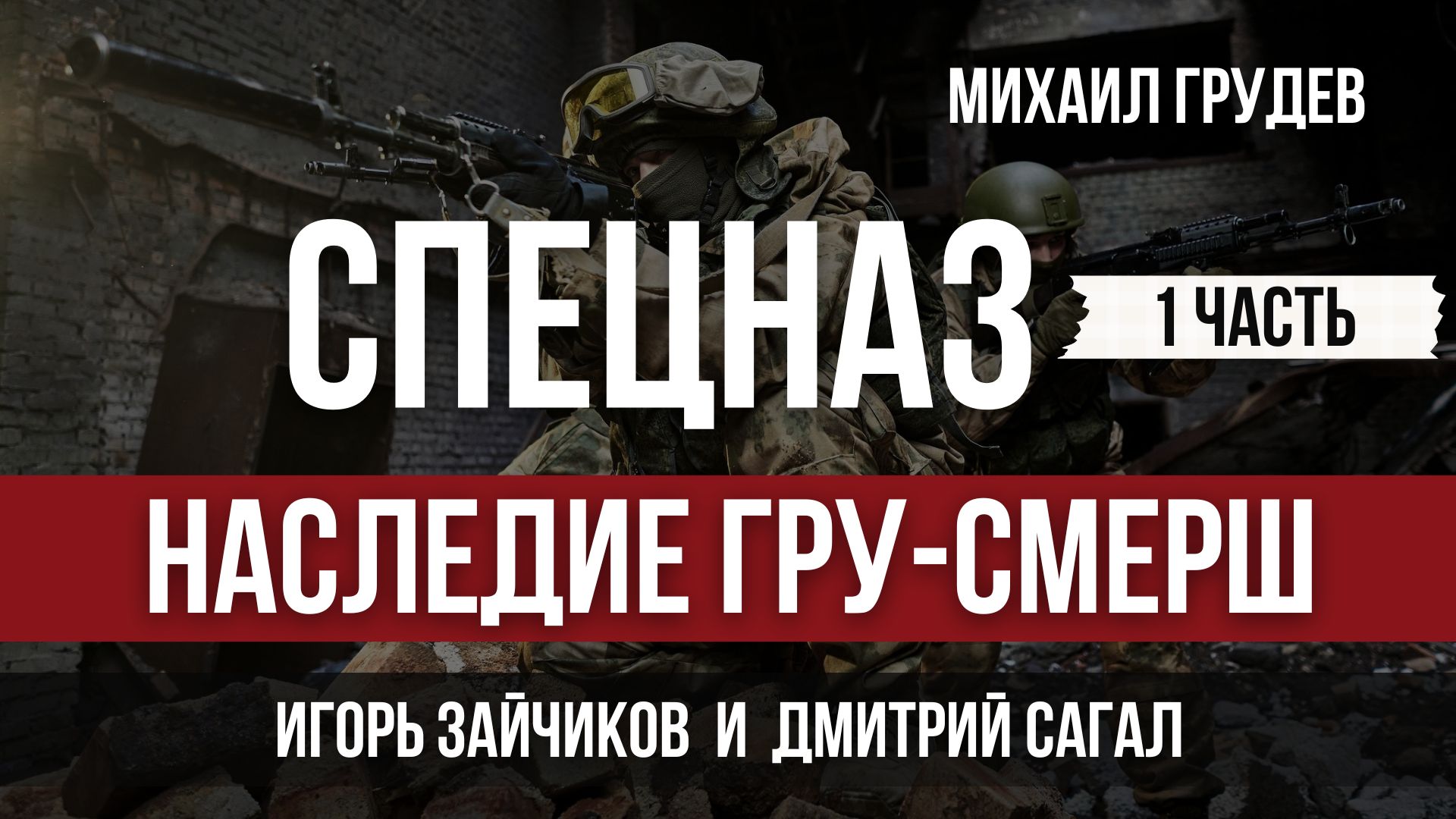 СПЕЦНАЗ. Наследие ГРУ-СМЕРШ. 1 часть. В гостях Михаила Грудева Дмитрий Сагал и Игорь Зайчиков. ИЗВОР смотреть онлайн