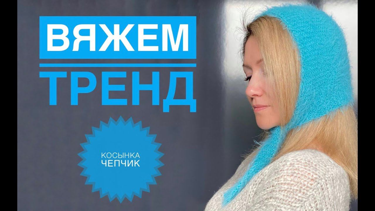 Чепчик косынка спицами МК для начинающих / Обзор Gazzal Teddy смотреть онлайн