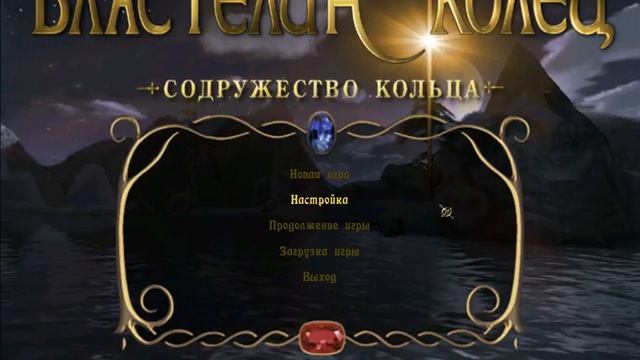 The Lord of the Rings: The Fellowship of the Ring (Властелин колец. Братство кольца) - Вступление смотреть онлайн