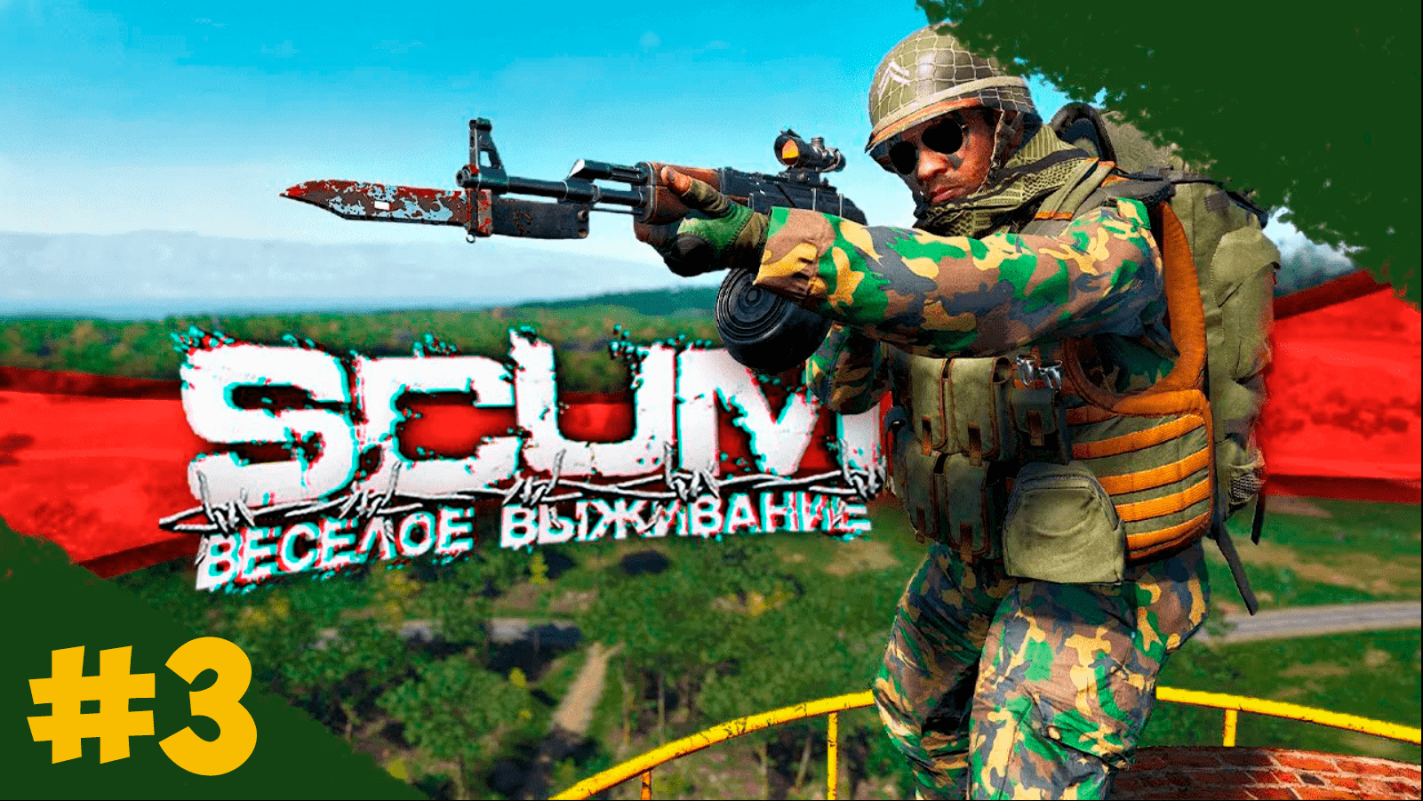 НАЧИНАЕМ С НУЛЯ | ВЫЖИВАНИЕ В SCUM ЧАСТЬ №3 смотреть онлайн