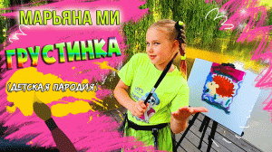 Хабиб - Грустинка (детская пародия) / Марьяна Ми - Блондинка ? #грустинка #МарьянаМи