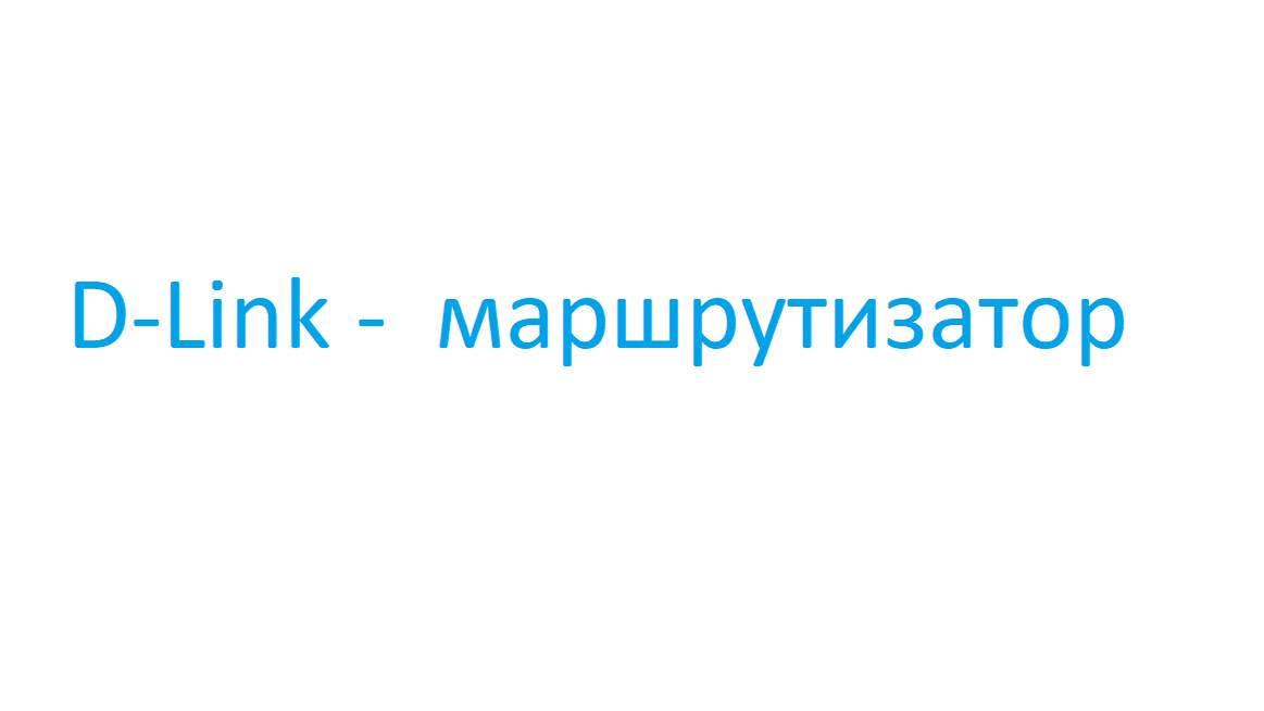 Запрет доступа к сайту по IP адресу в D-LINK.