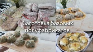 Заготовка базовых полуфабрикатов на месяц!