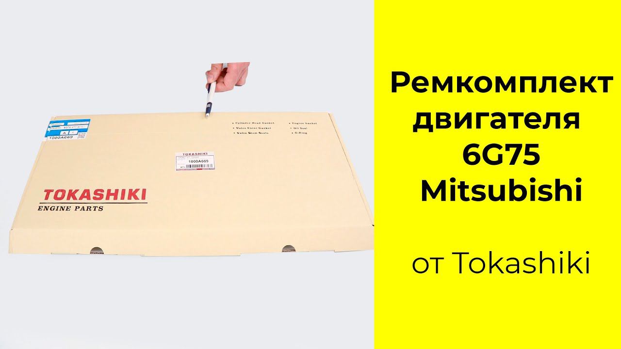 6G75 (3.8L) MMC ремкомплект двигателя Tokashiki 1000A669 смотреть онлайн