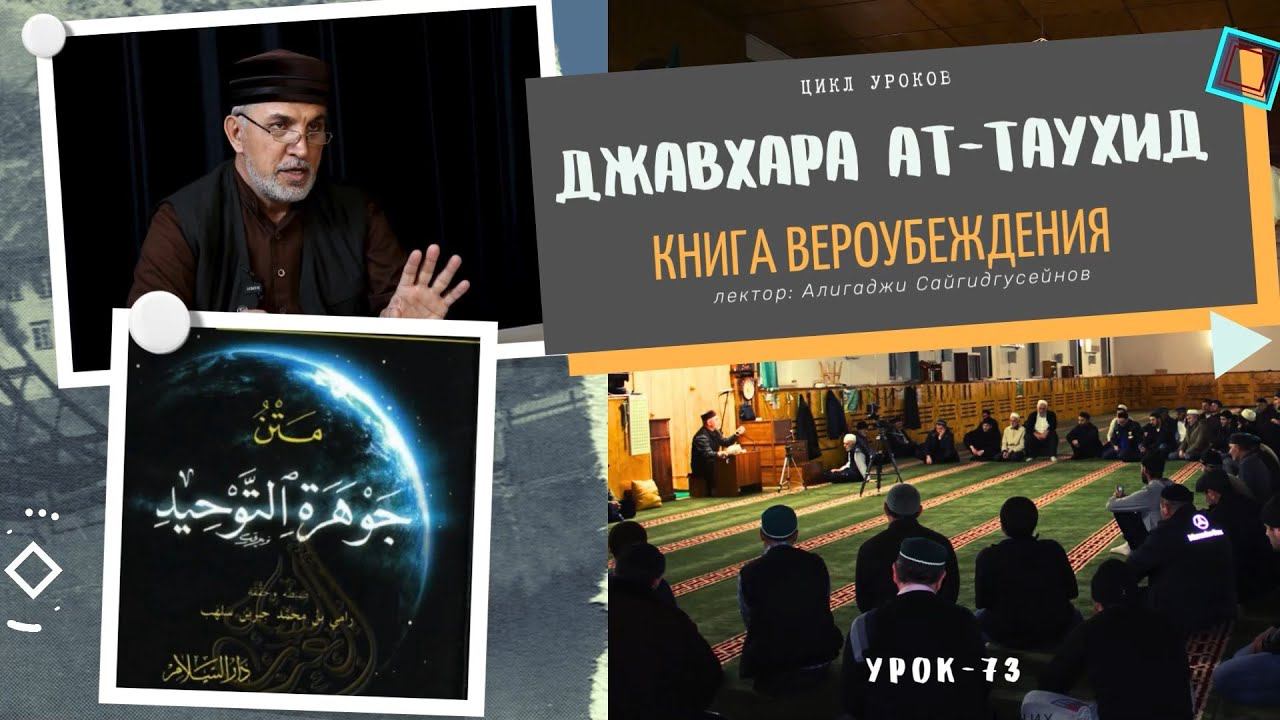 "Джавхарат ат-тавхид" книга Вероубеждения (урок-73) 08.03.2024г. Алихаджи аль-Кикуни смотреть онлайн