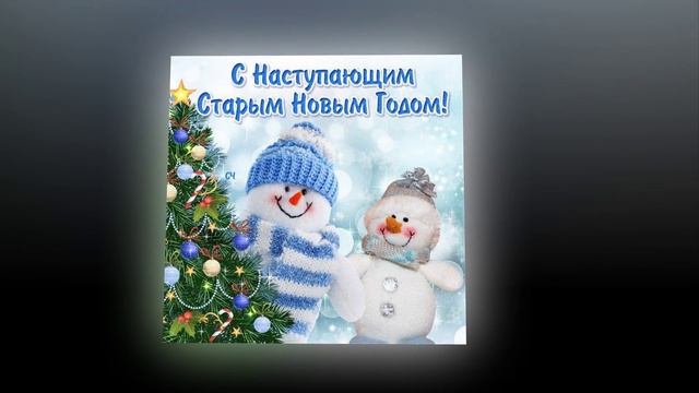 Видео открытка Старый новый год | Old New Year смотреть онлайн