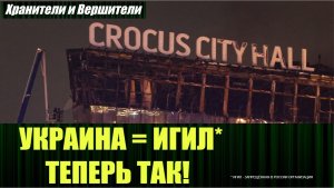 Аналитика от "Хранителей и Вершителей" по "Крокус Сити Холл"