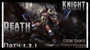 Рыцарь Смерти (Некромант и Солдат) однокнопочный дуальщик Патч 1.2.1 Grim Dawn