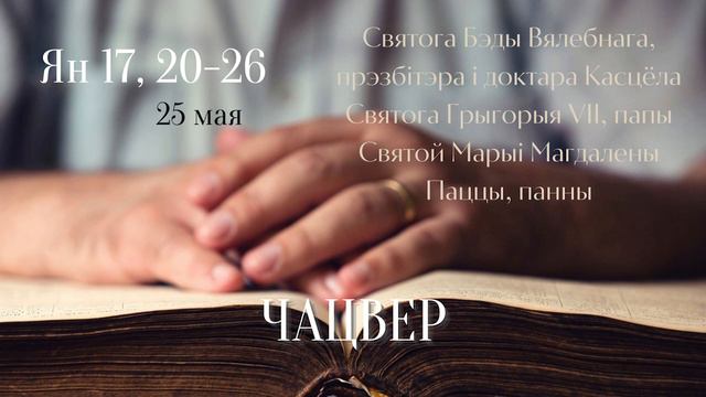 Евангелле на кожны дзень - 25 мая