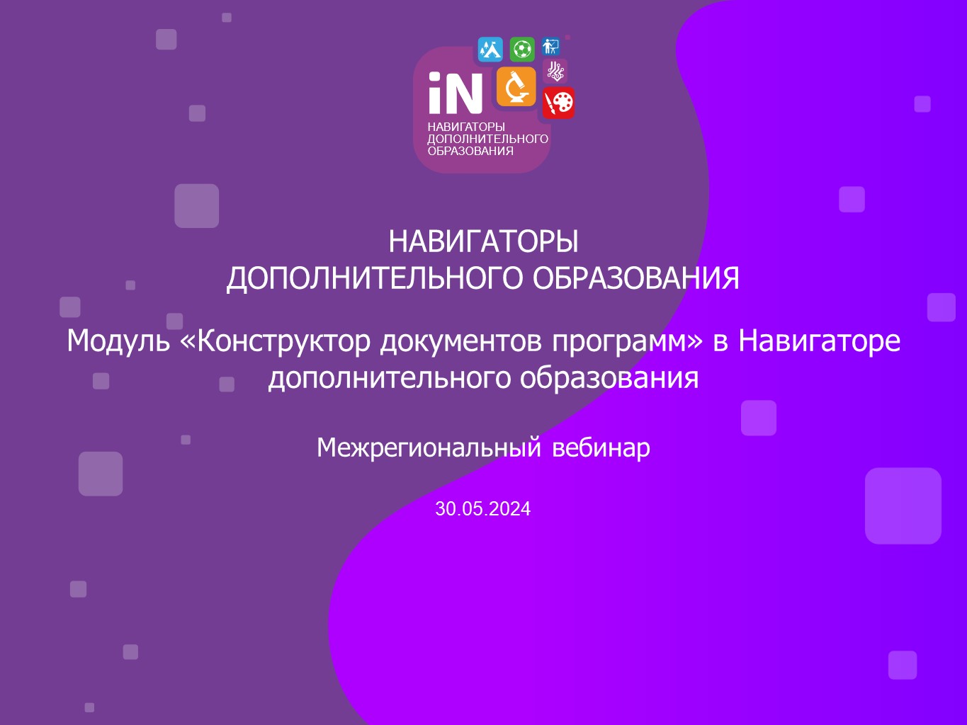 02. Модуль «Конструктор документов программ» в Навигаторе дополнительного образования [30.05.2024] смотреть онлайн