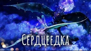 клип_ как приручить дракона_ Егор Крид_СЕРДЦЕЕДКА