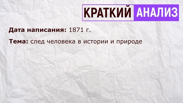 «От жизни той, что бушевала здесь». Ф. Тютчев. Анализ стихотворения смотреть онлайн