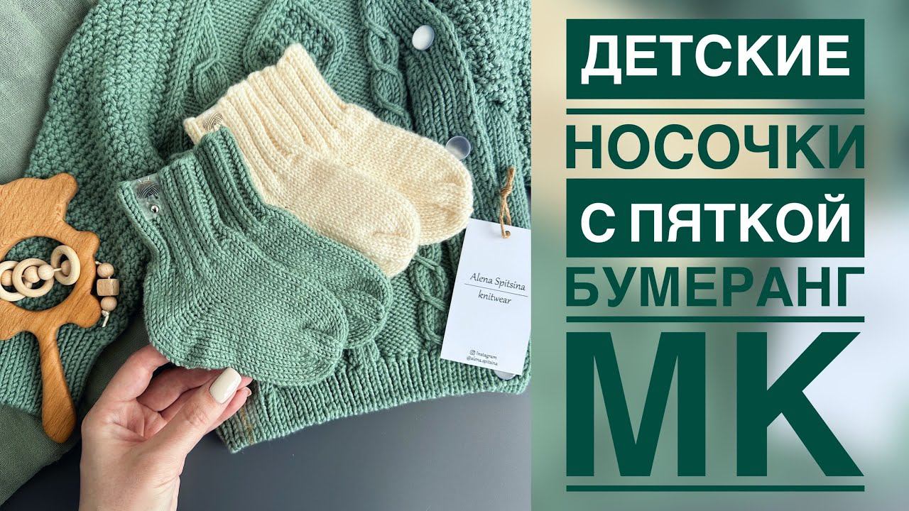 ДЕТСКИЕ НОСОЧКИ С ПЯТКОЙ БУМЕРАНГ/МАСТЕР-КЛАСС смотреть онлайн