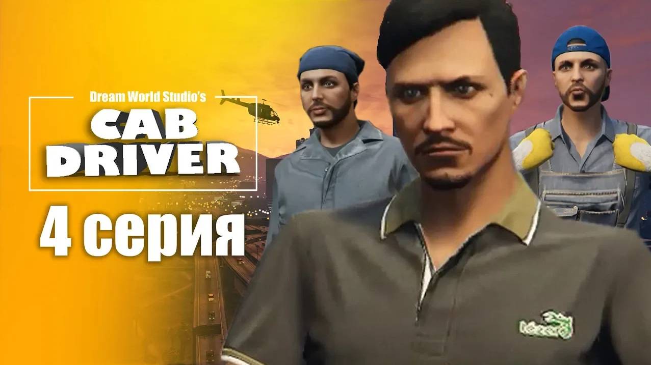 Cab Driver | 4 серия | Сериал GTA 5 Online
