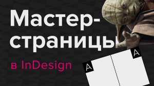 Шаблоны в InDesign. Мастер-страницы