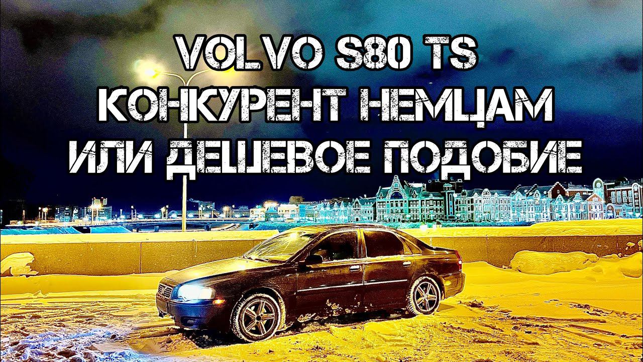 Покупка и перегон в Москву Volvo S80 TS в 2024 году смотреть онлайн