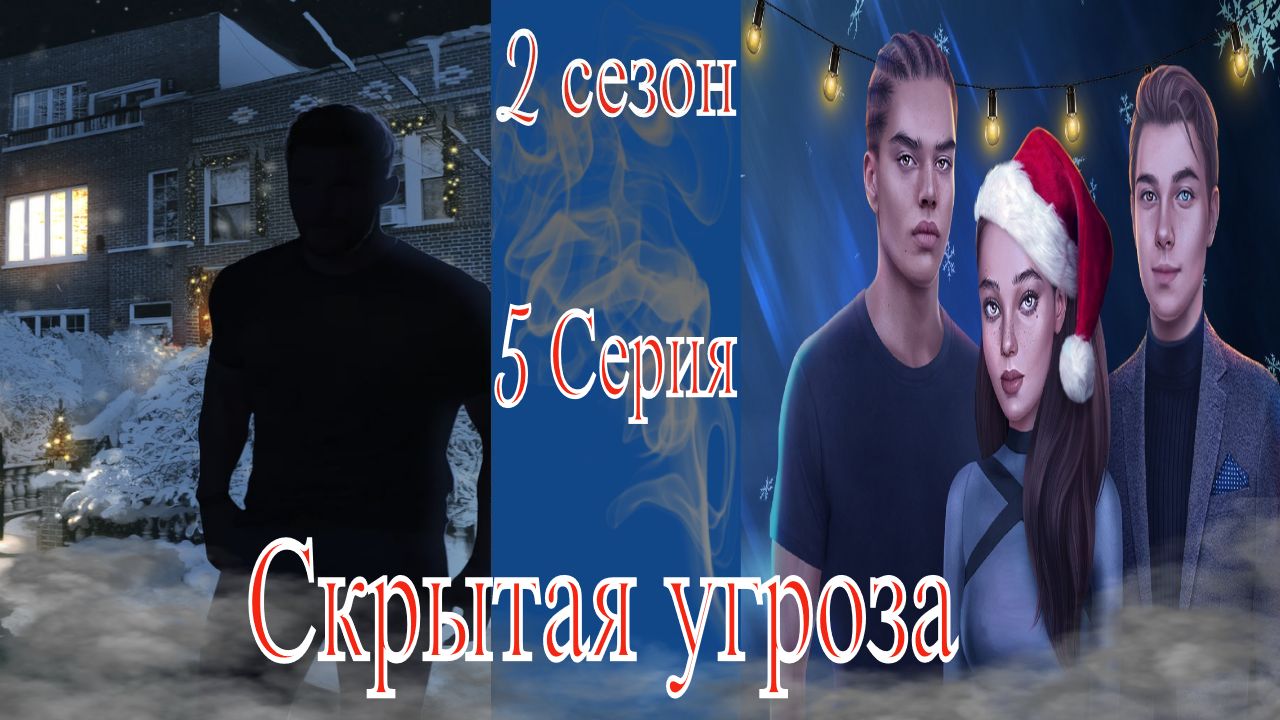 My Way Stories / Скрытая угроза / 2 Сезон / 5 Серия / Болезненная правда