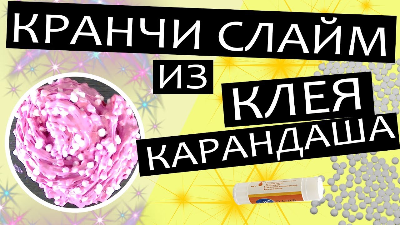 Кранчи слайм из клея карандаша, рецепт или как сделать слайм с пенопластовыми шариками. смотреть онлайн