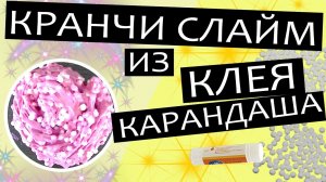 Кранчи слайм из клея карандаша, рецепт или как сделать слайм с пенопластовыми шариками.