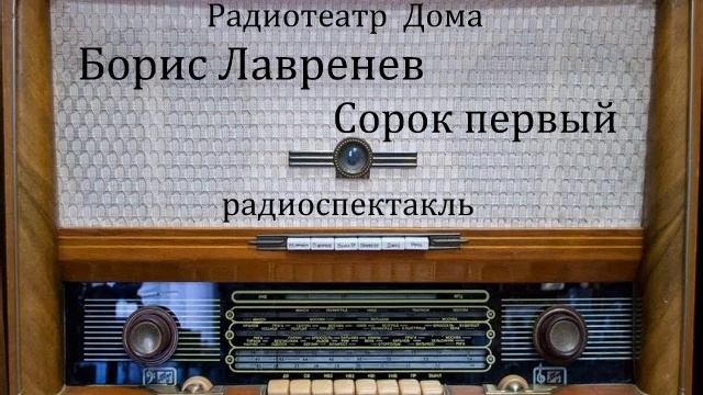 Сорок первый. Борис Лавренев. Радиоспектакль 1978год. смотреть онлайн